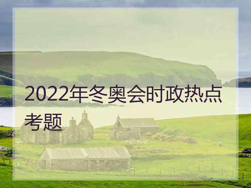 2022年冬奥会时政热点考题