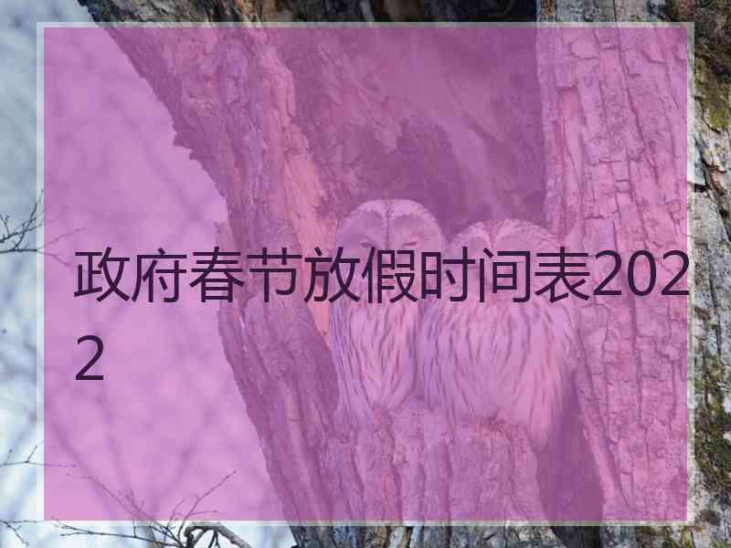 政府春节放假时间表2022