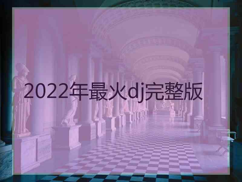 2022年最火dj完整版