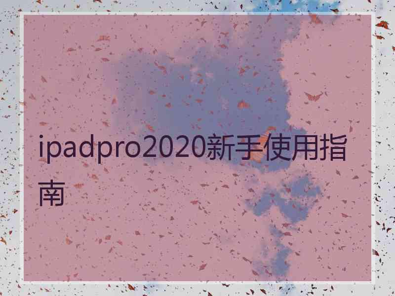 ipadpro2020新手使用指南