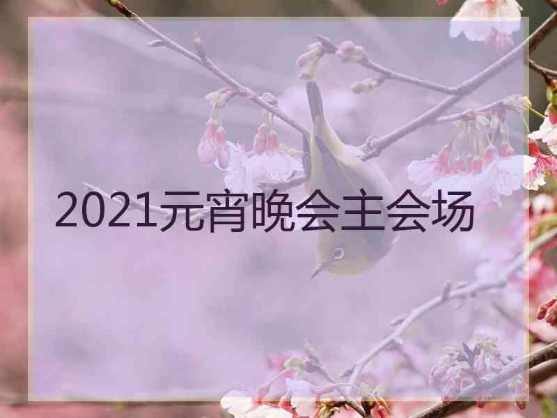 2021元宵晚会主会场