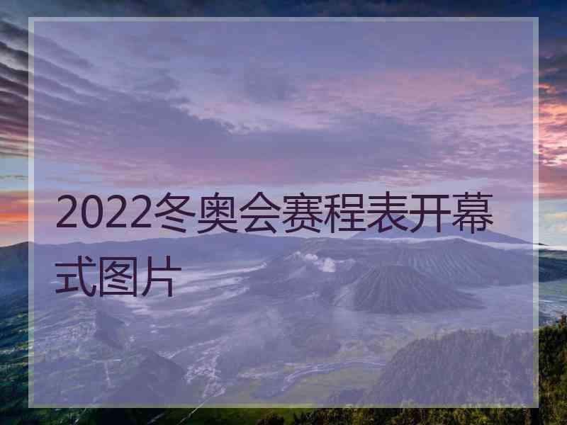 2022冬奥会赛程表开幕式图片