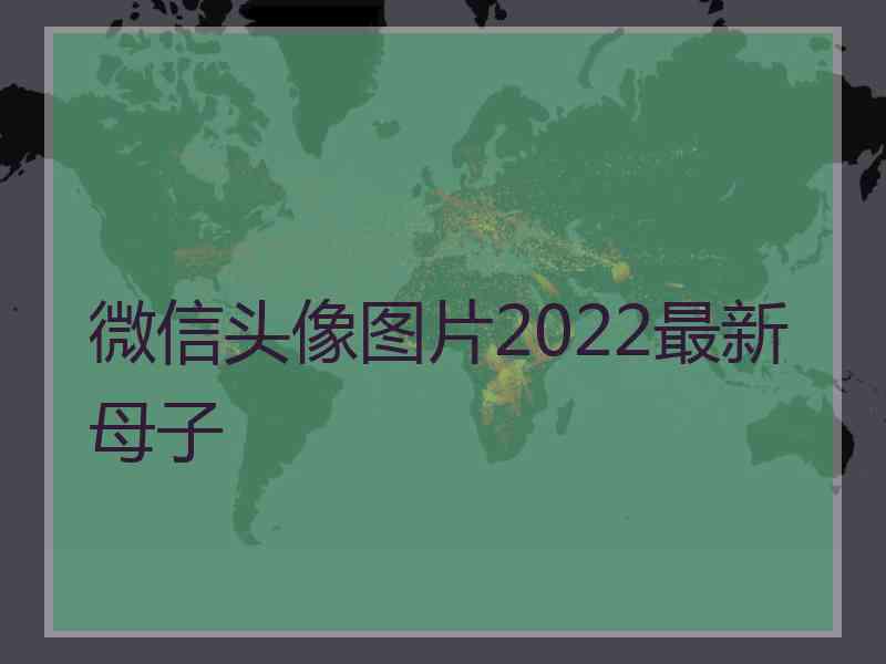 微信头像图片2022最新母子