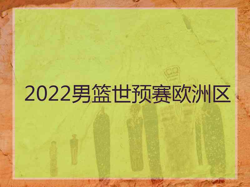 2022男篮世预赛欧洲区