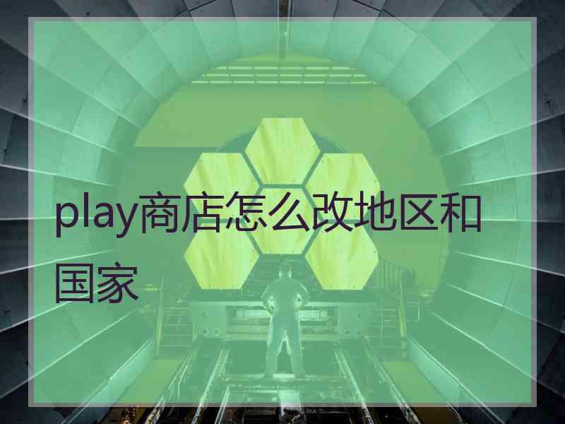 play商店怎么改地区和国家