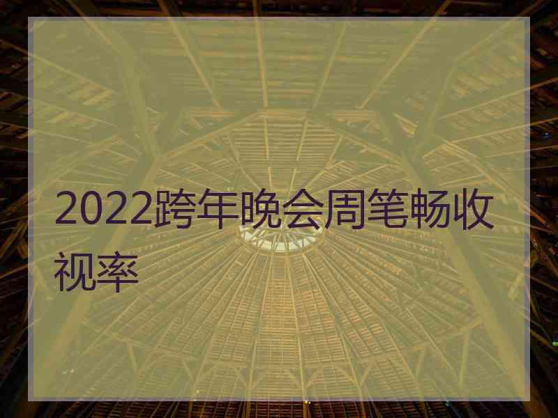 2022跨年晚会周笔畅收视率