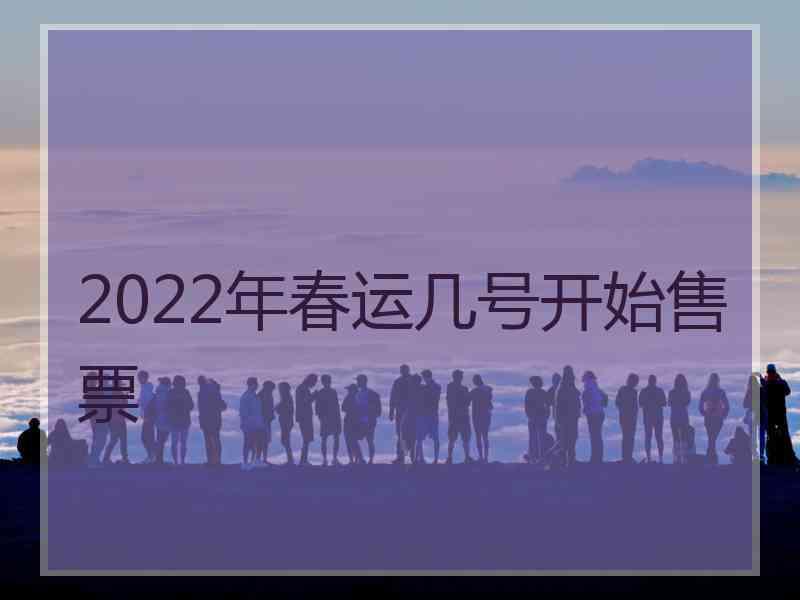 2022年春运几号开始售票