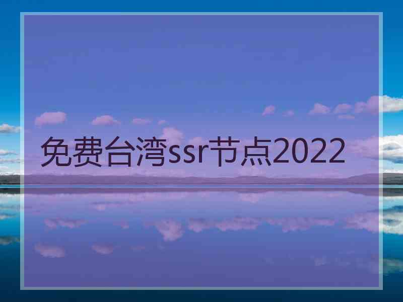 免费台湾ssr节点2022