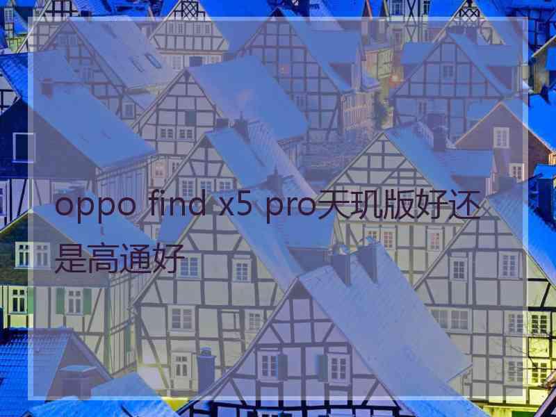 oppo find x5 pro天玑版好还是高通好