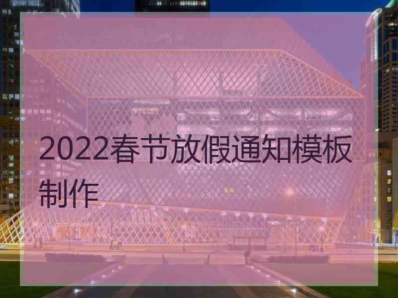 2022春节放假通知模板制作