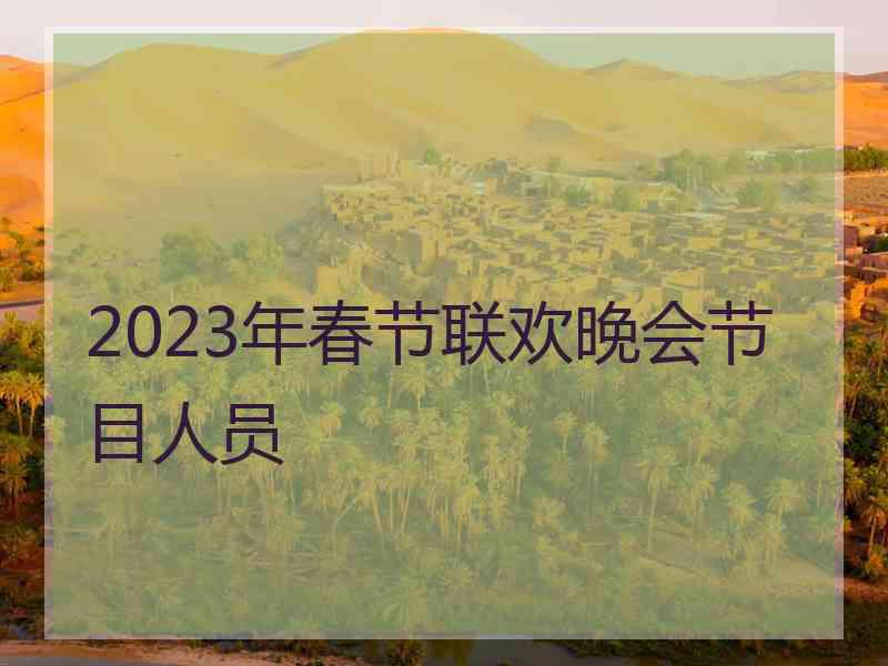 2023年春节联欢晚会节目人员