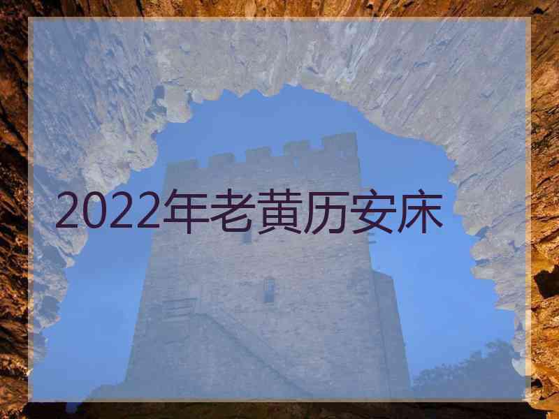 2022年老黄历安床