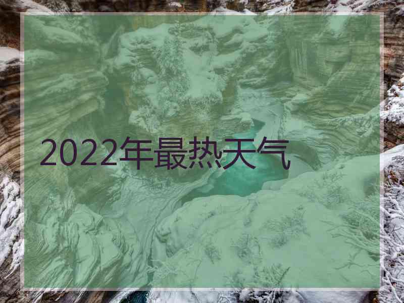 2022年最热天气