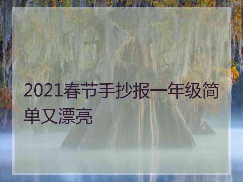 2021春节手抄报一年级简单又漂亮