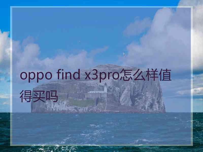 oppo find x3pro怎么样值得买吗