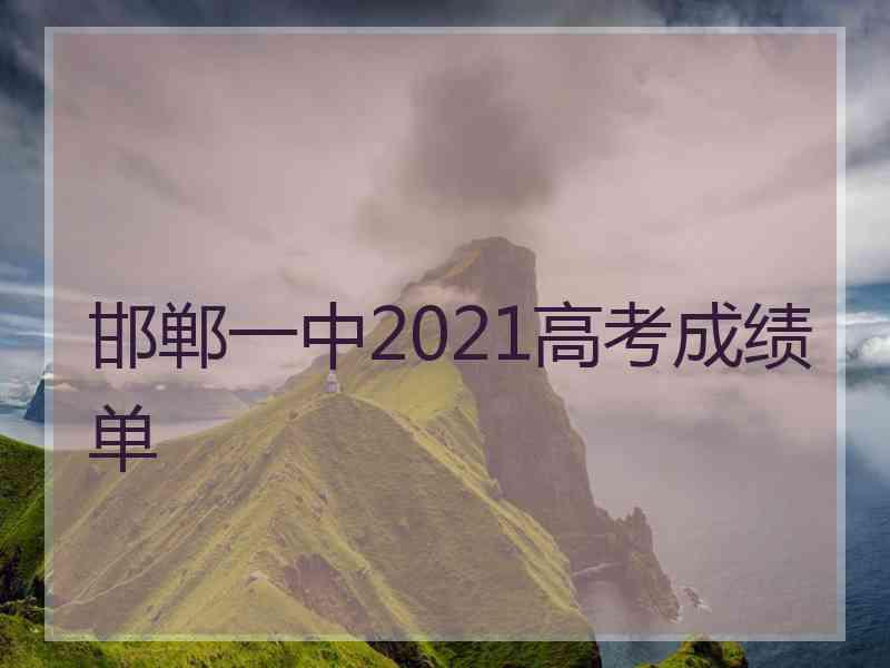 邯郸一中2021高考成绩单