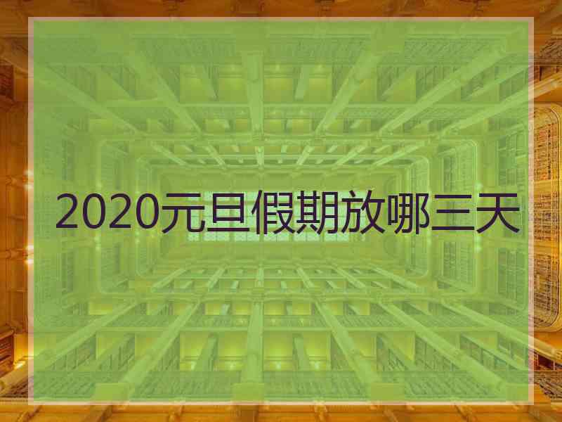 2020元旦假期放哪三天