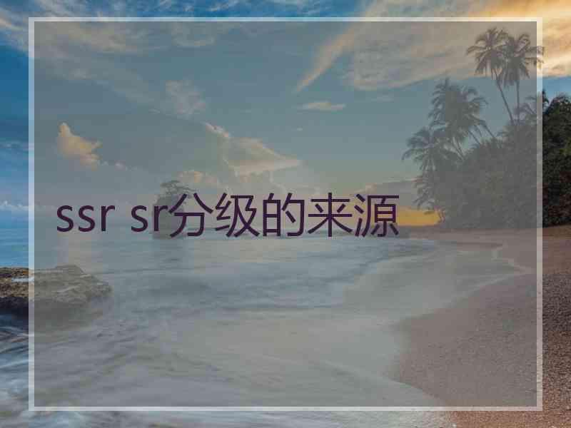 ssr sr分级的来源