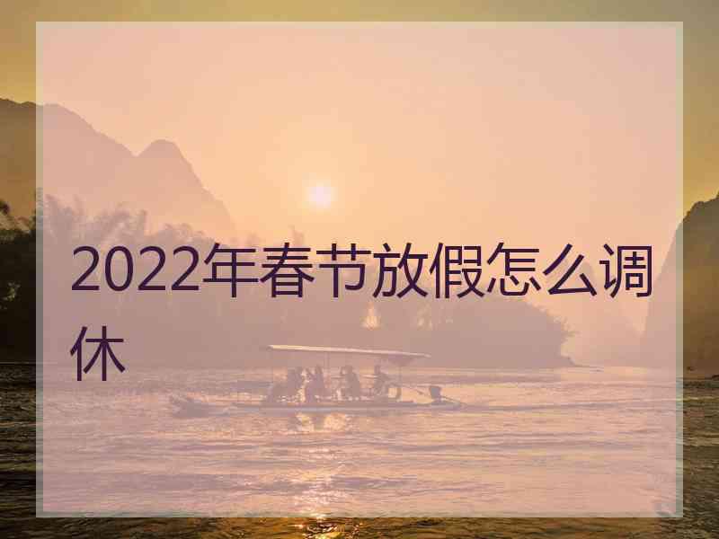 2022年春节放假怎么调休