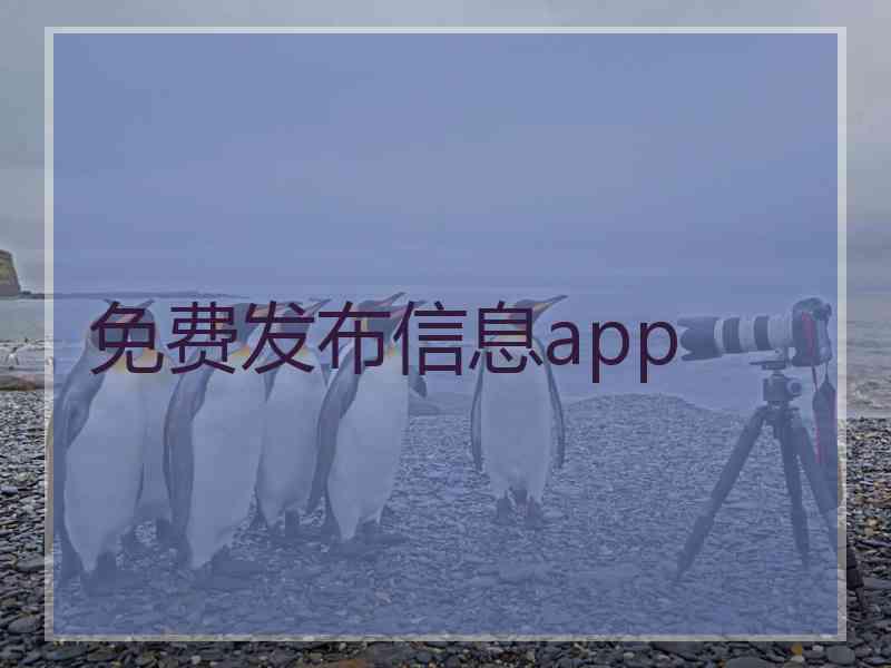 免费发布信息app