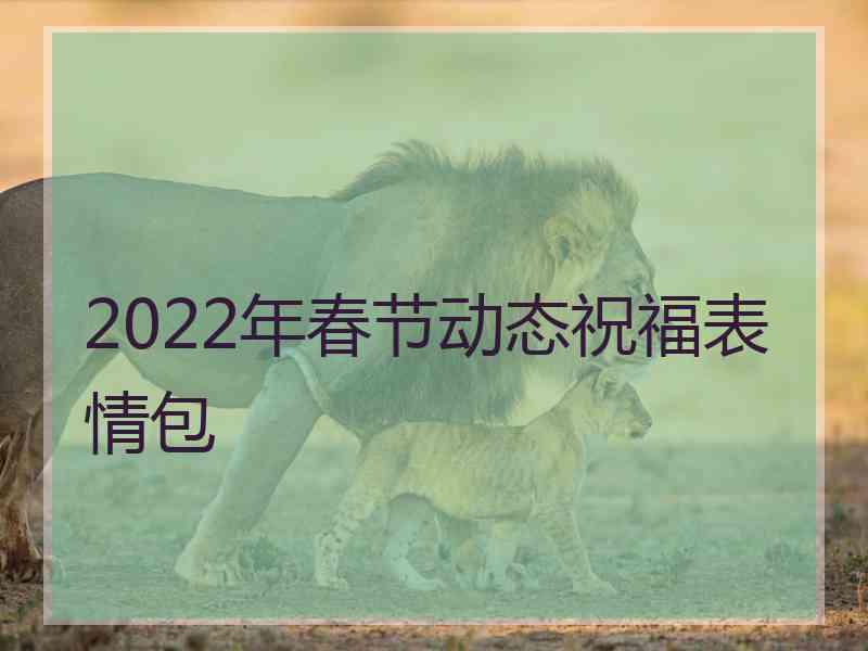 2022年春节动态祝福表情包