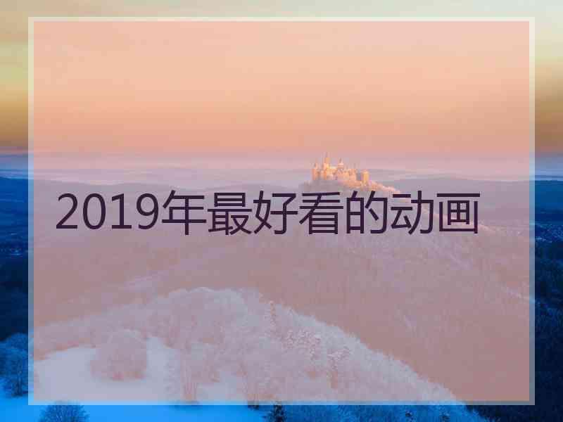 2019年最好看的动画