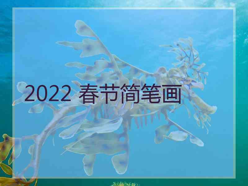 2022 春节简笔画