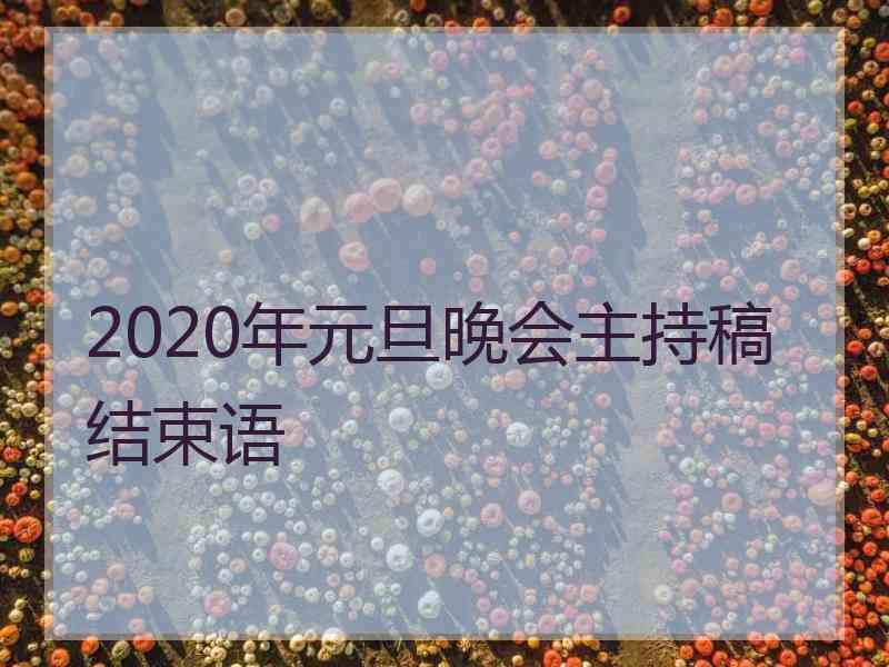 2020年元旦晚会主持稿结束语