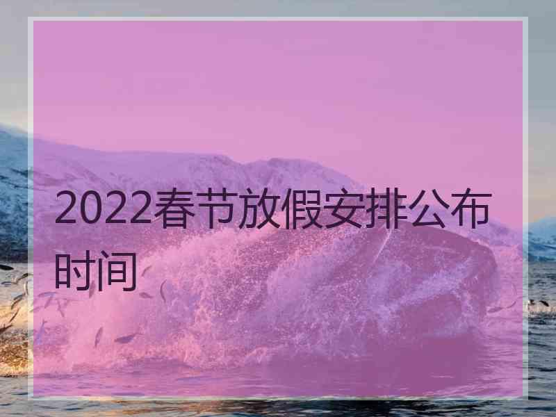 2022春节放假安排公布时间