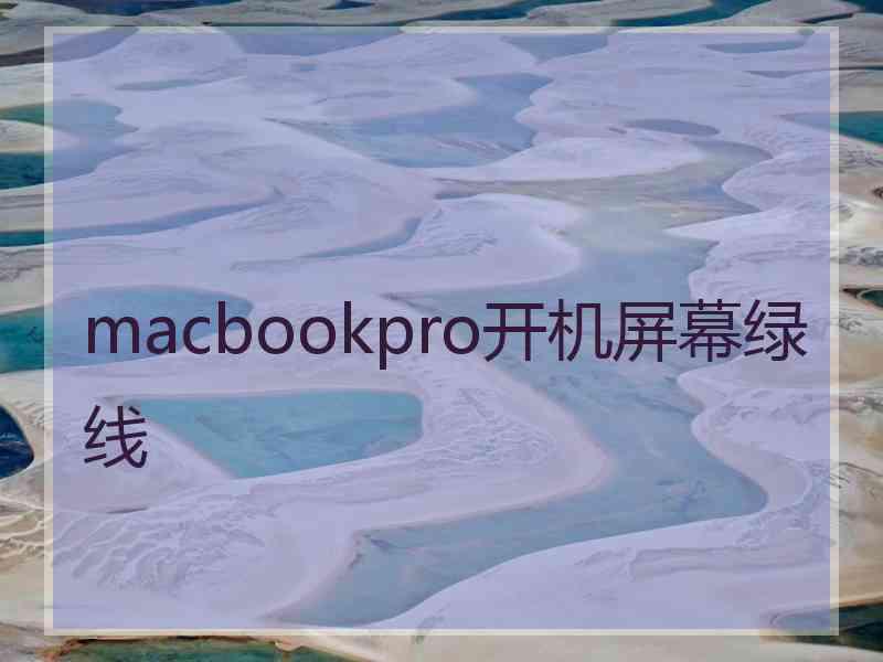 macbookpro开机屏幕绿线