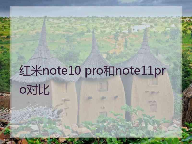 红米note10 pro和note11pro对比