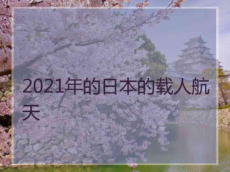 2021年的日本的载人航天