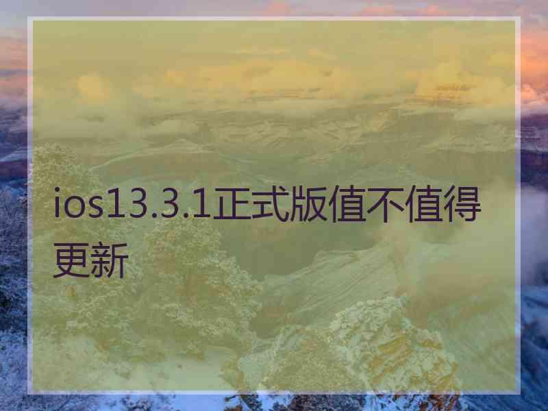 ios13.3.1正式版值不值得更新