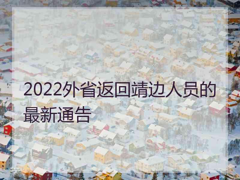 2022外省返回靖边人员的最新通告