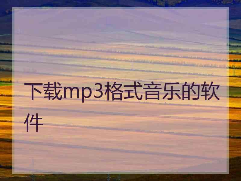 下载mp3格式音乐的软件