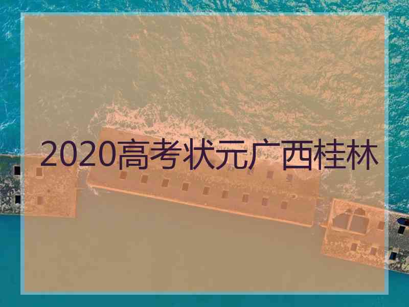 2020高考状元广西桂林