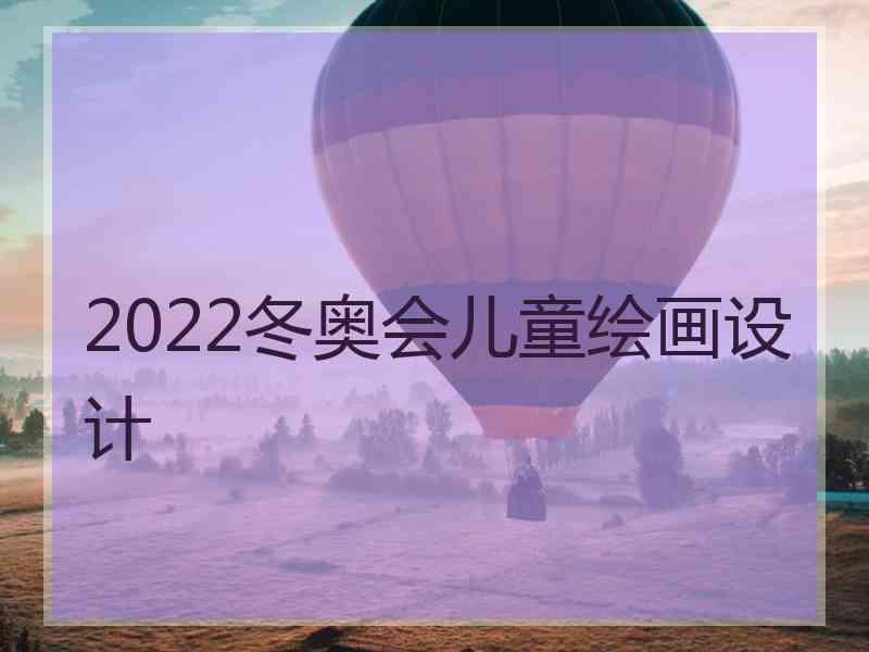 2022冬奥会儿童绘画设计