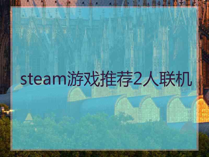 steam游戏推荐2人联机