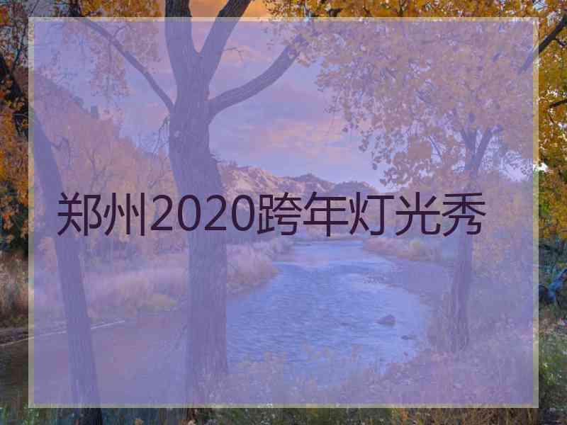 郑州2020跨年灯光秀