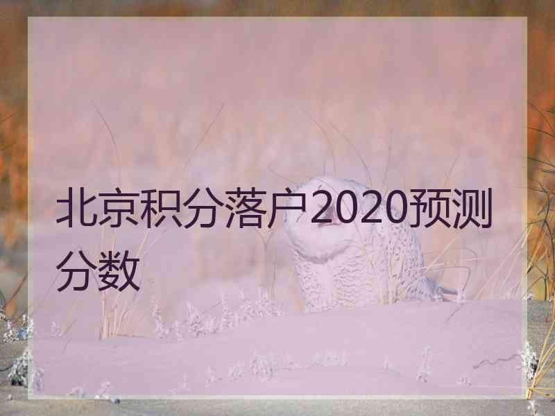 北京积分落户2020预测分数