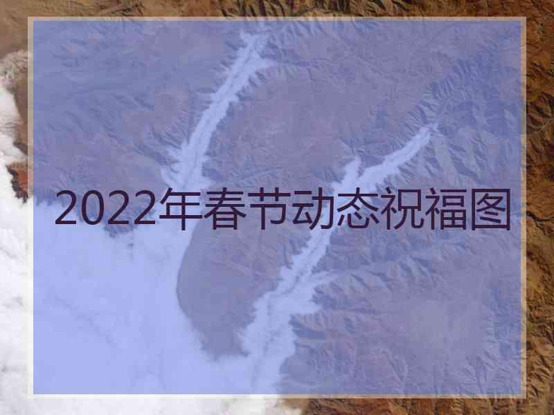 2022年春节动态祝福图