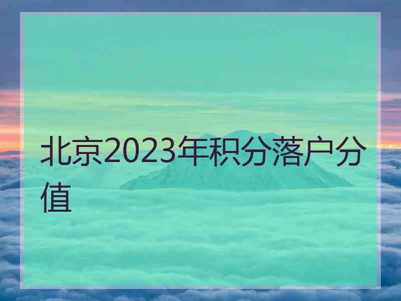 北京2023年积分落户分值