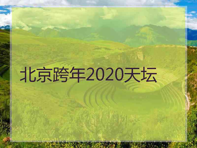 北京跨年2020天坛