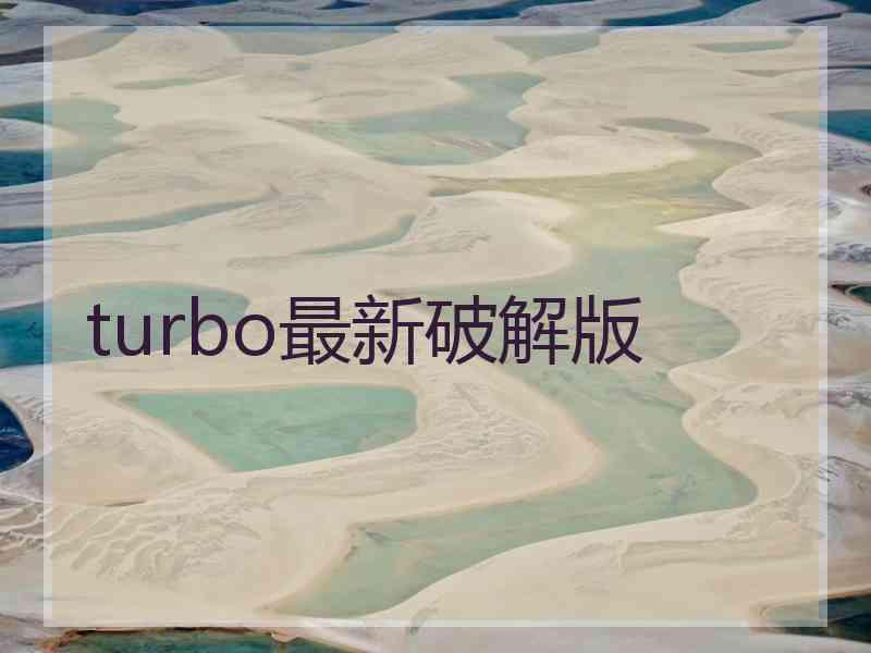 turbo最新破解版