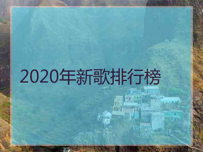 2020年新歌排行榜