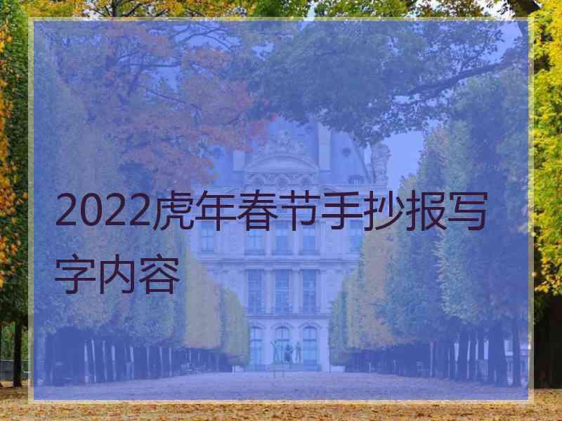 2022虎年春节手抄报写字内容