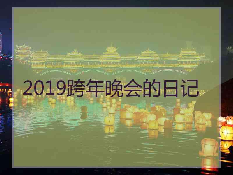 2019跨年晚会的日记