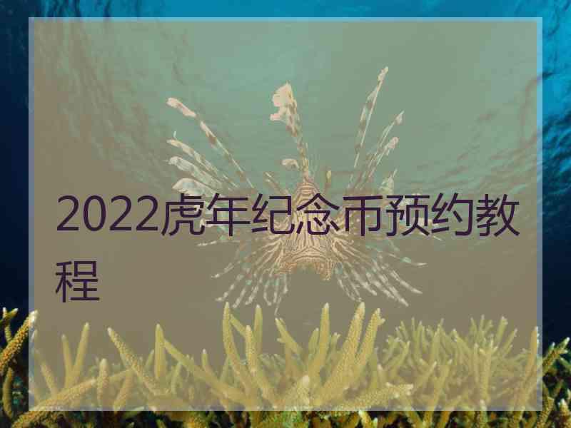 2022虎年纪念币预约教程