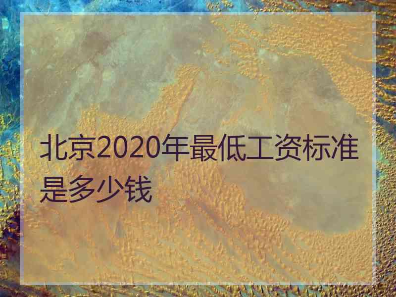 北京2020年最低工资标准是多少钱