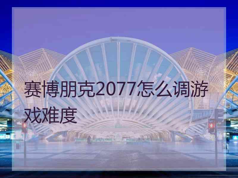 赛博朋克2077怎么调游戏难度